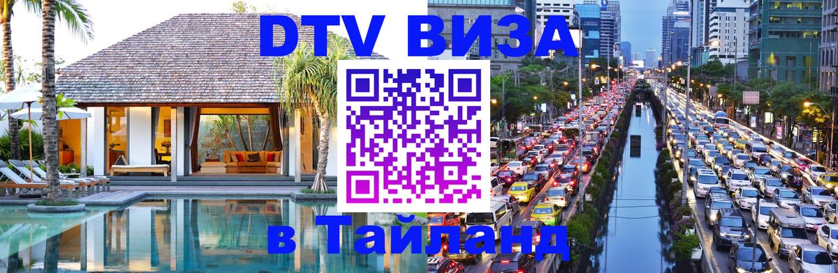 ДТВ виза в Таиланд 
