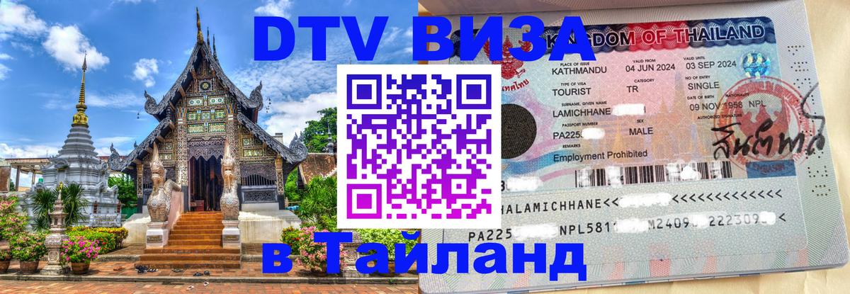 Сколько стоит виза DTV в Тайланд 
